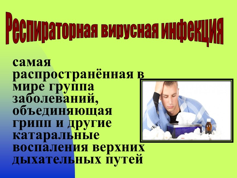 самая распространённая в мире группа заболеваний, объединяющая грипп и другие катаральные воспаления верхних дыхательных